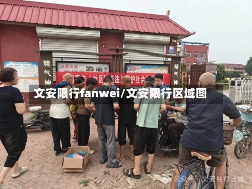文安限行fanwei/文安限行区域图