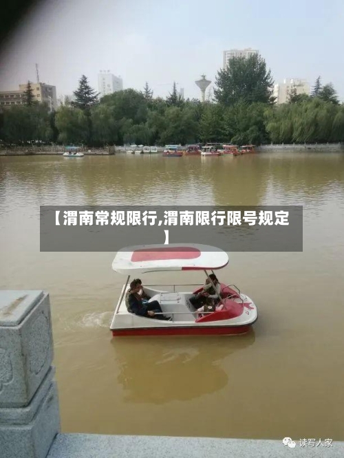 【渭南常规限行,渭南限行限号规定】