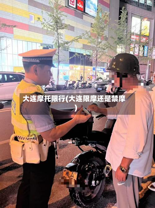大连摩托限行(大连限摩还是禁摩)-第2张图片