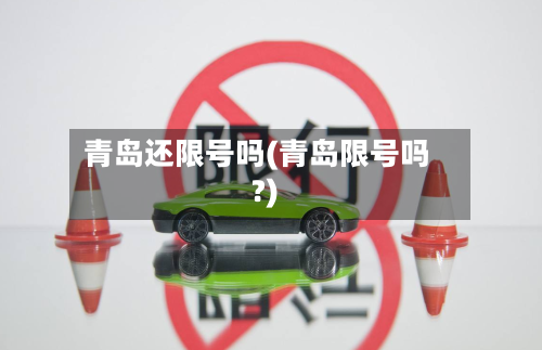 青岛还限号吗(青岛限号吗?)-第2张图片