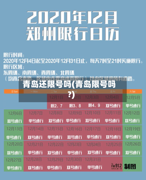 青岛还限号吗(青岛限号吗?)-第3张图片