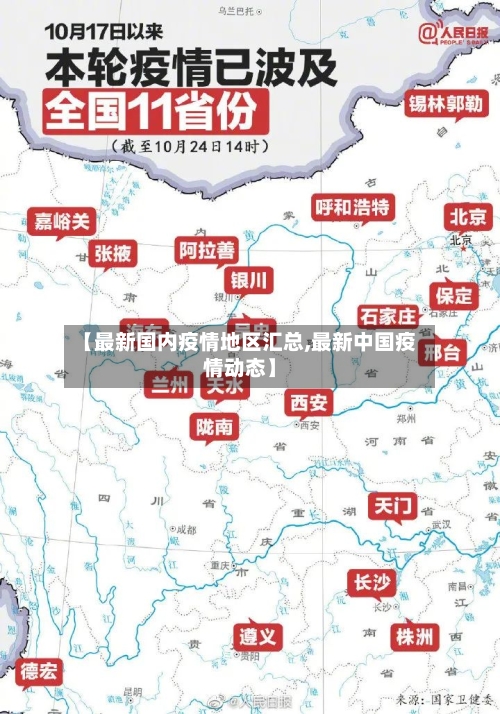 【最新国内疫情地区汇总,最新中国疫情动态】