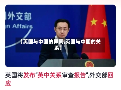 【英国与中国的异同,英国与中国的关系】