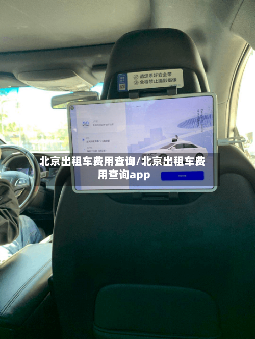 北京出租车费用查询/北京出租车费用查询app-第2张图片