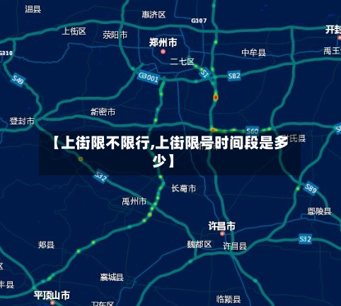 【上街限不限行,上街限号时间段是多少】