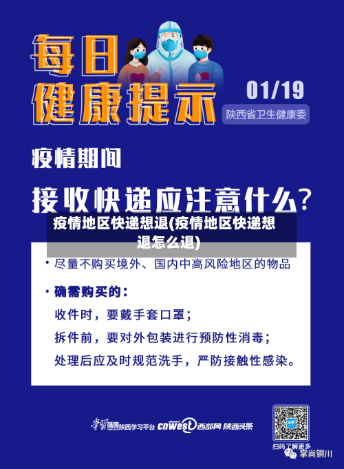 疫情地区快递想退(疫情地区快递想退怎么退)-第2张图片