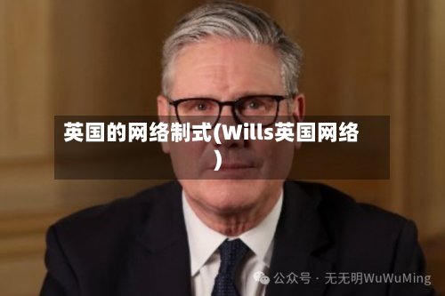 英国的网络制式(Wills英国网络)