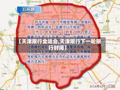 【天津限行全运会,天津限行下一轮限行时间】