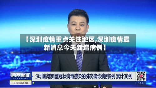 【深圳疫情重点关注地区,深圳疫情最新消息今天新增病例】