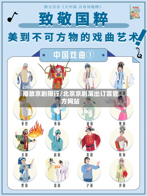 播放京剧限行/北京京剧演出订票官方网站