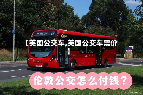 【英国公交车,英国公交车票价】
