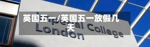 英国五一/英国五一放假几天
