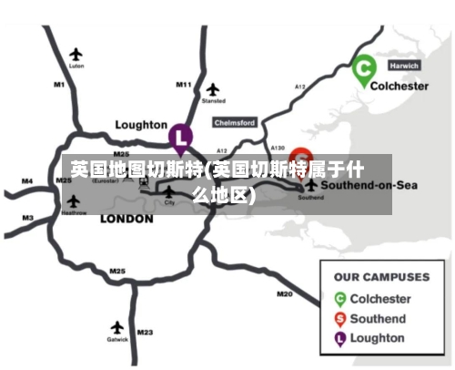 英国地图切斯特(英国切斯特属于什么地区)