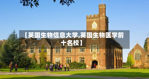 【英国生物信息大学,英国生物医学前十名校】