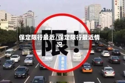 保定限行最近/保定限行最近情况