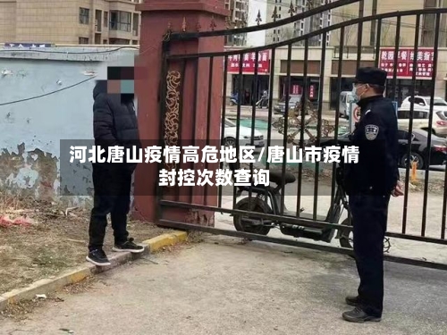 河北唐山疫情高危地区/唐山市疫情封控次数查询-第2张图片