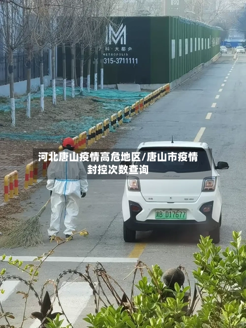 河北唐山疫情高危地区/唐山市疫情封控次数查询-第3张图片