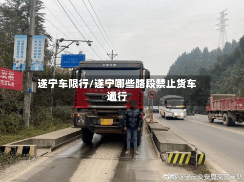 遂宁车限行/遂宁哪些路段禁止货车通行-第2张图片
