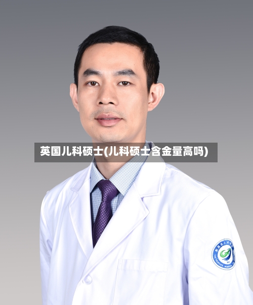 英国儿科硕士(儿科硕士含金量高吗)-第3张图片