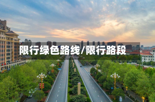 限行绿色路线/限行路段-第3张图片
