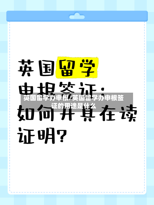 英国留学办申根/英国留学办申根签证的用途是什么
