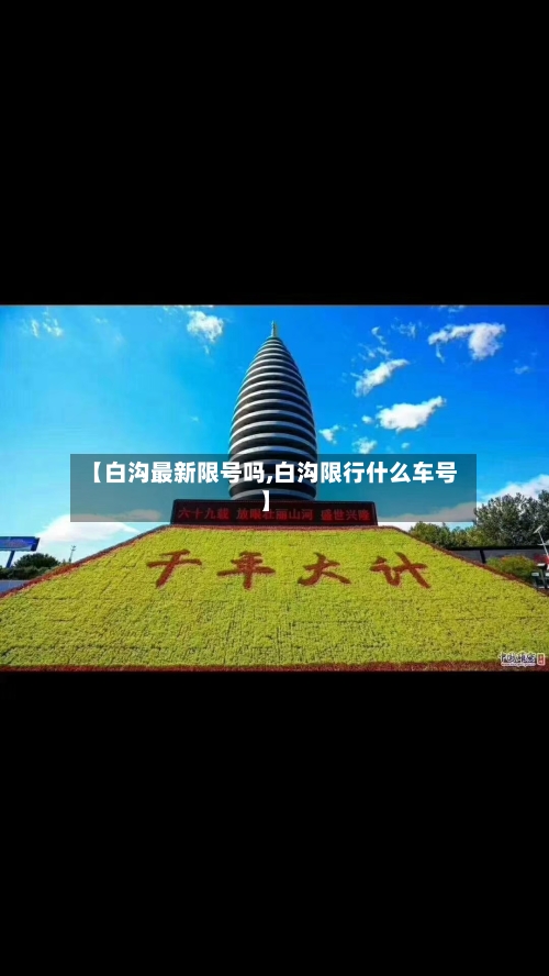 【白沟最新限号吗,白沟限行什么车号】