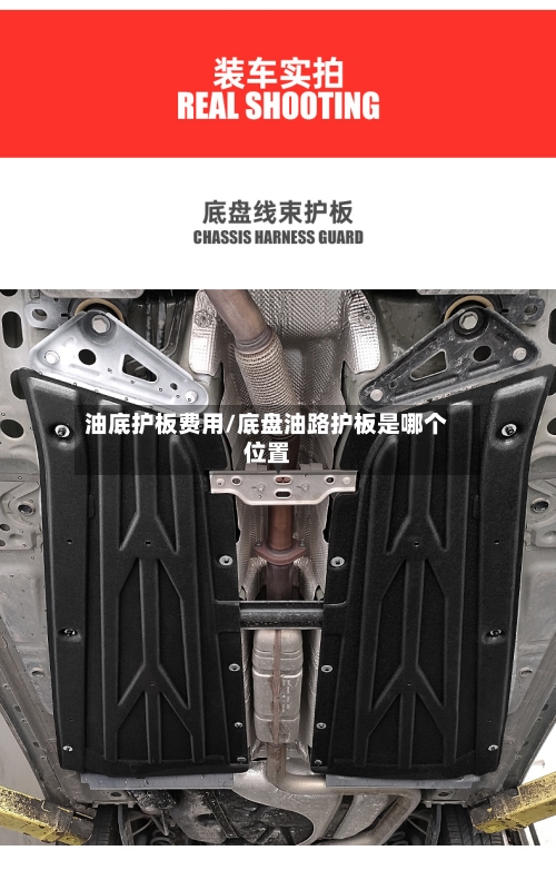 油底护板费用/底盘油路护板是哪个位置-第2张图片