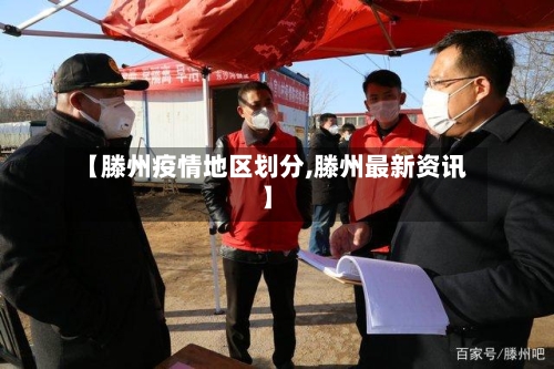 【滕州疫情地区划分,滕州最新资讯】-第3张图片