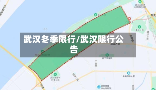 武汉冬季限行/武汉限行公告-第2张图片