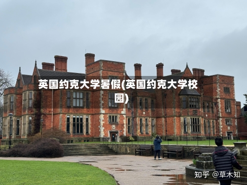 英国约克大学暑假(英国约克大学校园)-第3张图片