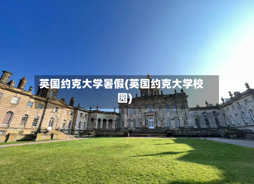 英国约克大学暑假(英国约克大学校园)-第2张图片