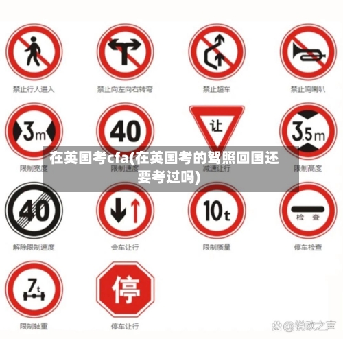 在英国考cfa(在英国考的驾照回国还要考过吗)