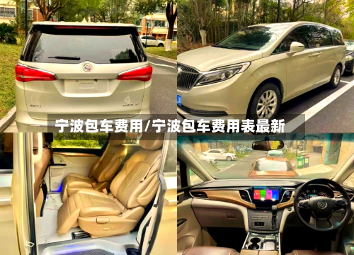 宁波包车费用/宁波包车费用表最新