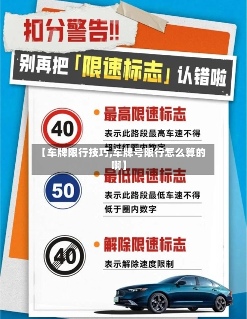 【车牌限行技巧,车牌号限行怎么算的啊】