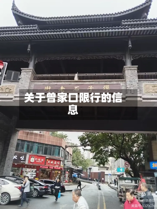 关于曾家口限行的信息-第2张图片