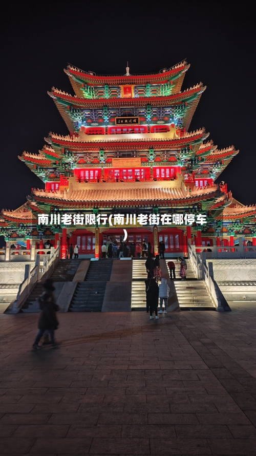 南川老街限行(南川老街在哪停车)-第2张图片