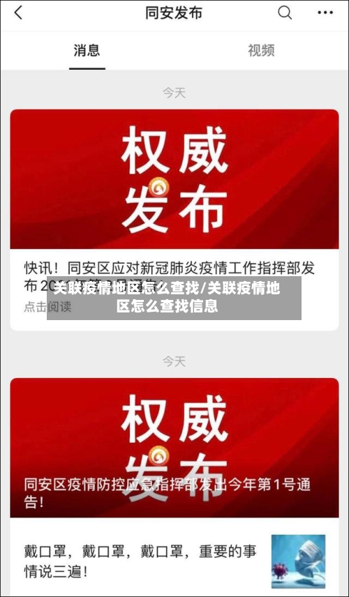 关联疫情地区怎么查找/关联疫情地区怎么查找信息