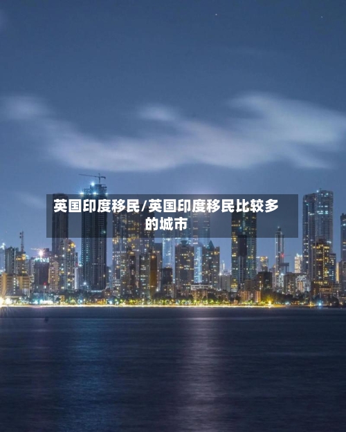 英国印度移民/英国印度移民比较多的城市-第3张图片