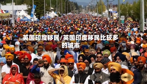 英国印度移民/英国印度移民比较多的城市-第2张图片