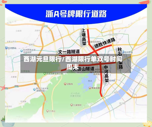 西湖元旦限行/西湖限行单双号时间周末