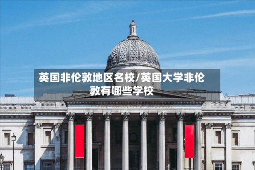 英国非伦敦地区名校/英国大学非伦敦有哪些学校-第2张图片