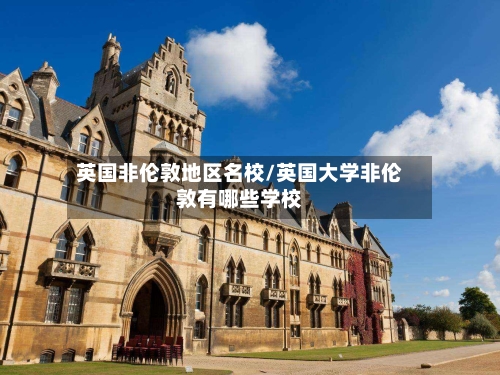 英国非伦敦地区名校/英国大学非伦敦有哪些学校