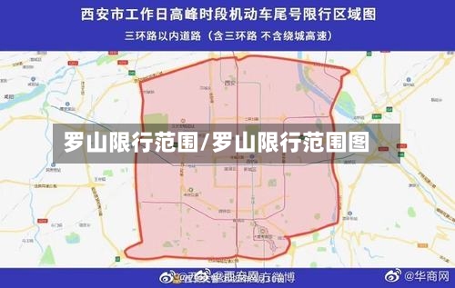 罗山限行范围/罗山限行范围图-第2张图片