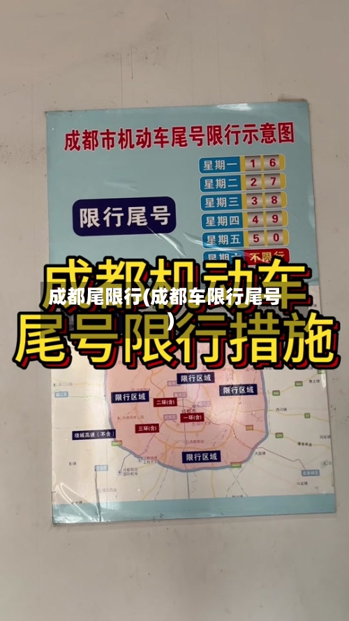 成都尾限行(成都车限行尾号)-第2张图片