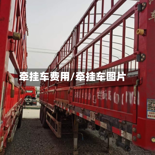 牵挂车费用/牵挂车图片