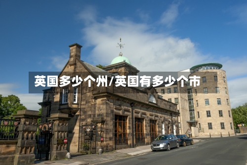 英国多少个州/英国有多少个市-第3张图片