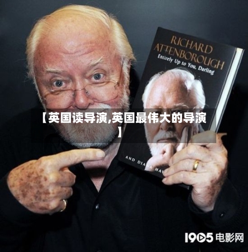 【英国读导演,英国最伟大的导演】-第2张图片