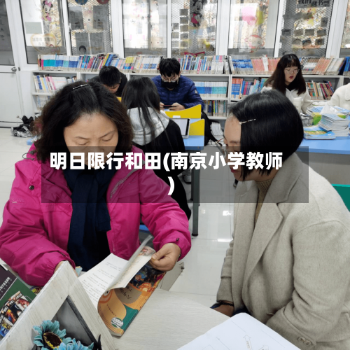 明日限行和田(南京小学教师)-第2张图片