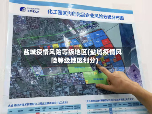 盐城疫情风险等级地区(盐城疫情风险等级地区划分)-第3张图片