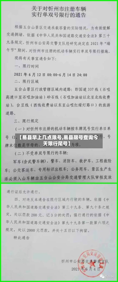 【易县早上几点限号,易县限号查询今天限行尾号】